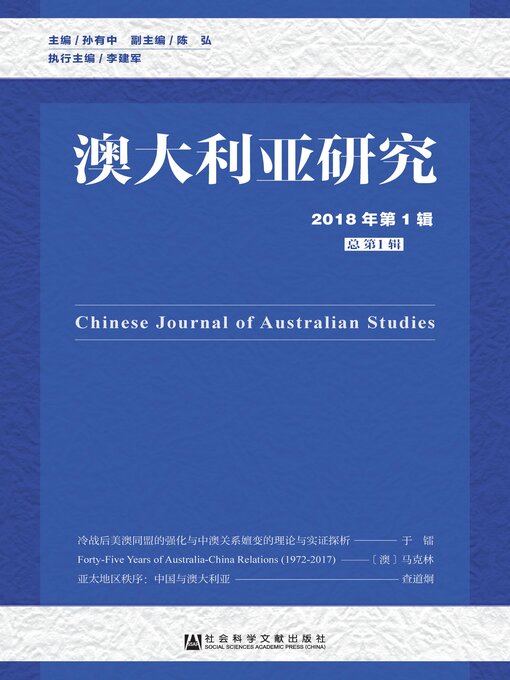 Title details for 澳大利亚研究（2018年第1辑/总第1辑） by 孙有中主编 - Available